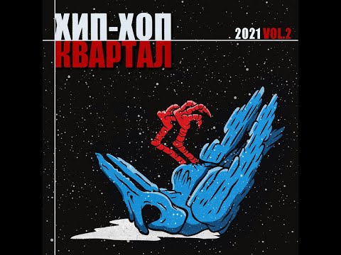 VA — Хип-Хоп Квартал 2021 Vol.2