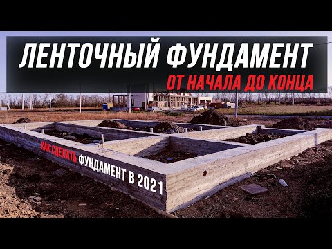 Ленточный фундамент от начала до конца.