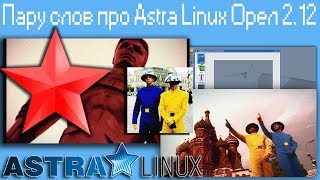 Astra Linux – видео обзор