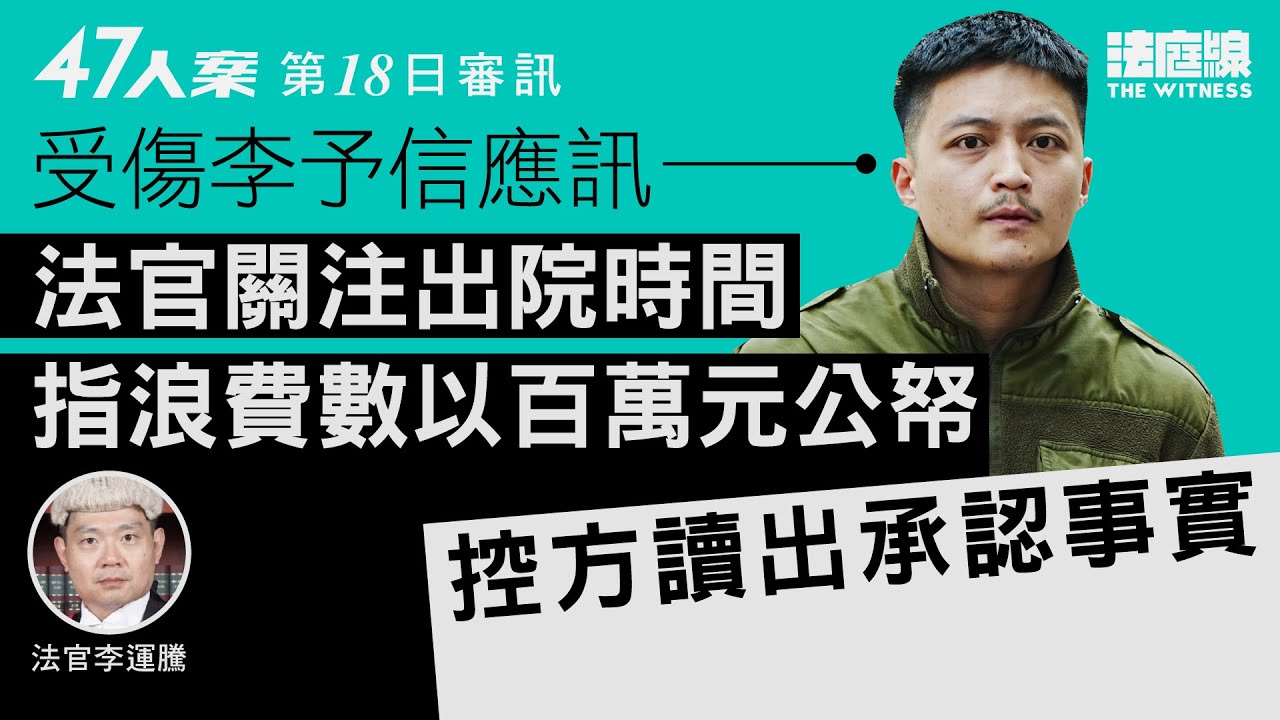 47人案｜日前因李予信留院休庭　法官關注出院時間　控方讀出13被告承認事實