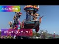 ドリーミング・アップ！　2020/2/21(金)