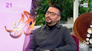 كيف الحال : الأربعاء 21 يناير 2026