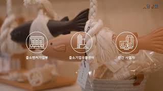 소상공인 이야기와 제품을 담은 공간, 소담상회
