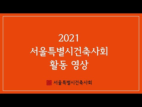 2021 서울특별시건축사회 활동 영상