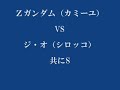 ジオンの系譜　Ζガンダム　VS　ジ・オ