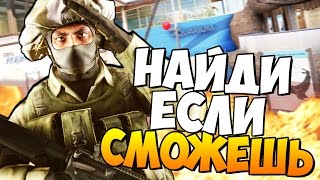 CS:GO -НАЙДИ ЕСЛИ СМОЖЕШЬ! (ПРЯТКИ + УГАР) #37