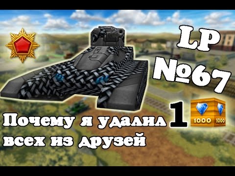 Танки онлайн. Почему я удалил всех из друзей. LP №67