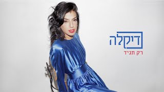 רק תגיד