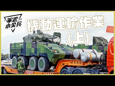 【軍武小尖兵】機動運輸作業（上集）Equipment & Vehicles Transportation 1