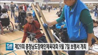 [0217 TJB 10시 20분 뉴스]제29회 충청남도장애인체육대회 9월 7일 보령서 개최