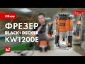 Отзывы о фрезере Black+Decker KW1200E1