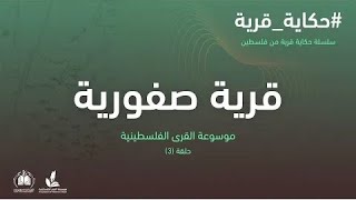 سلسلة حكاية قرية من فلسطين  قرية  صفورية 3 سلسلة حكاية قرية من فلسطين  قرية  صفورية 3