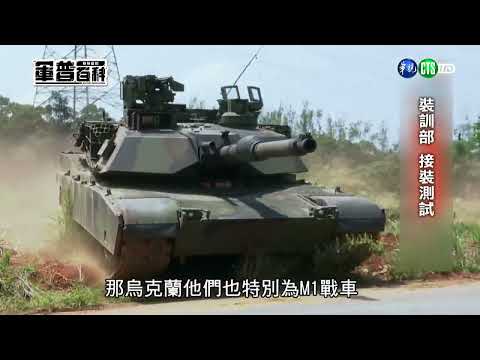 1141002-軍普百科:聊聊國防-地表最強戰車M1A2T