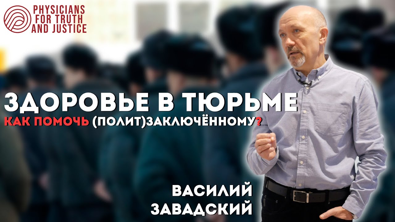 Как помочь политзаключённым? Что им передавать? / ЗДОРОВЬЕ В ТЮРЬМЕ - лекция Василия Завадского