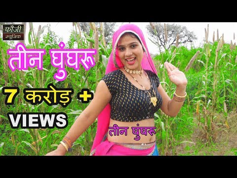 तीन घूँघरु || फौजी कर्मबीर, ऊषा जांगड़ा ## देशी गीद्धा नम्बर - 48 ## शूटींग - गुरावला महेंद्रगढ़