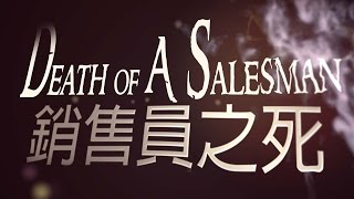 【Death of A Salesman 銷售員之死】文藻外語大學英文科第47屆畢業公演 前導片