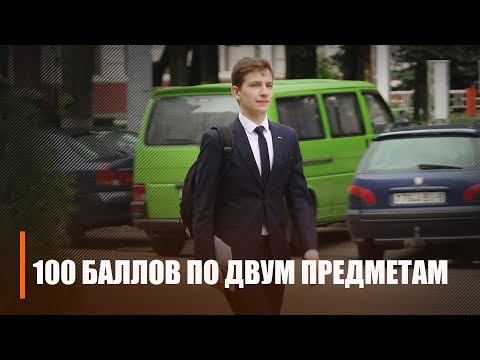 Как школьнику из Гомеля удалось получить 100 баллов по двум предметам ЦТ видео