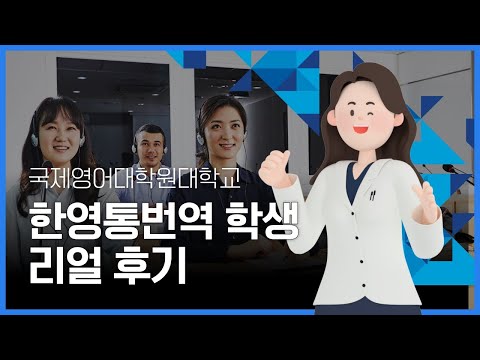 한영통번역 석사 야간과정 학생 리얼 후기