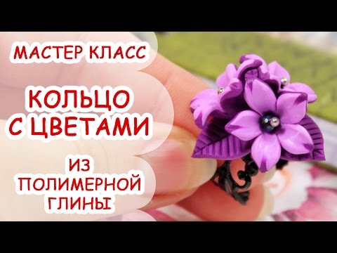 Все цветы из полимерной глины мастер класс Все цветы из полимерной глины мастер класс
