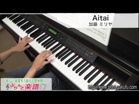 Aitai/加藤 ミリヤ（ピアノソロ用）
