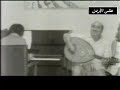 بروفة رائعة فيروز وديع الصافي بحضور عاصي منصور الياس رحباني زكي ناصيف مروان محفوظ قتلوني عيون السود