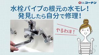 水もれ修理 パイプの根元