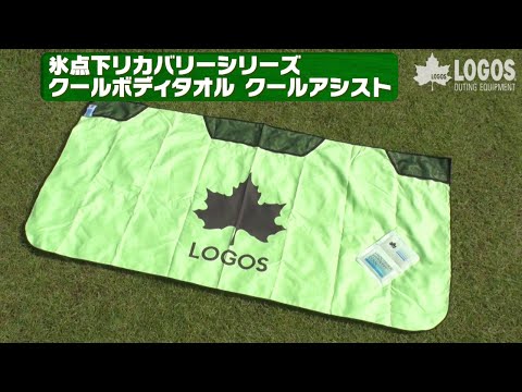 LOGOS「氷点下リカバリーシリーズ　クールボディタオル　クールアシスト 」
