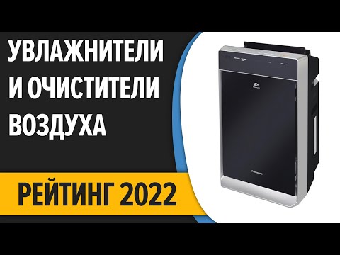 ТОП—7. 💨Лучшие увлажнители и очистители воздуха. Итоговый рейтинг 2022 года!