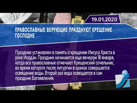 Новостная лента Телеканала Интекс 20.01.20.
