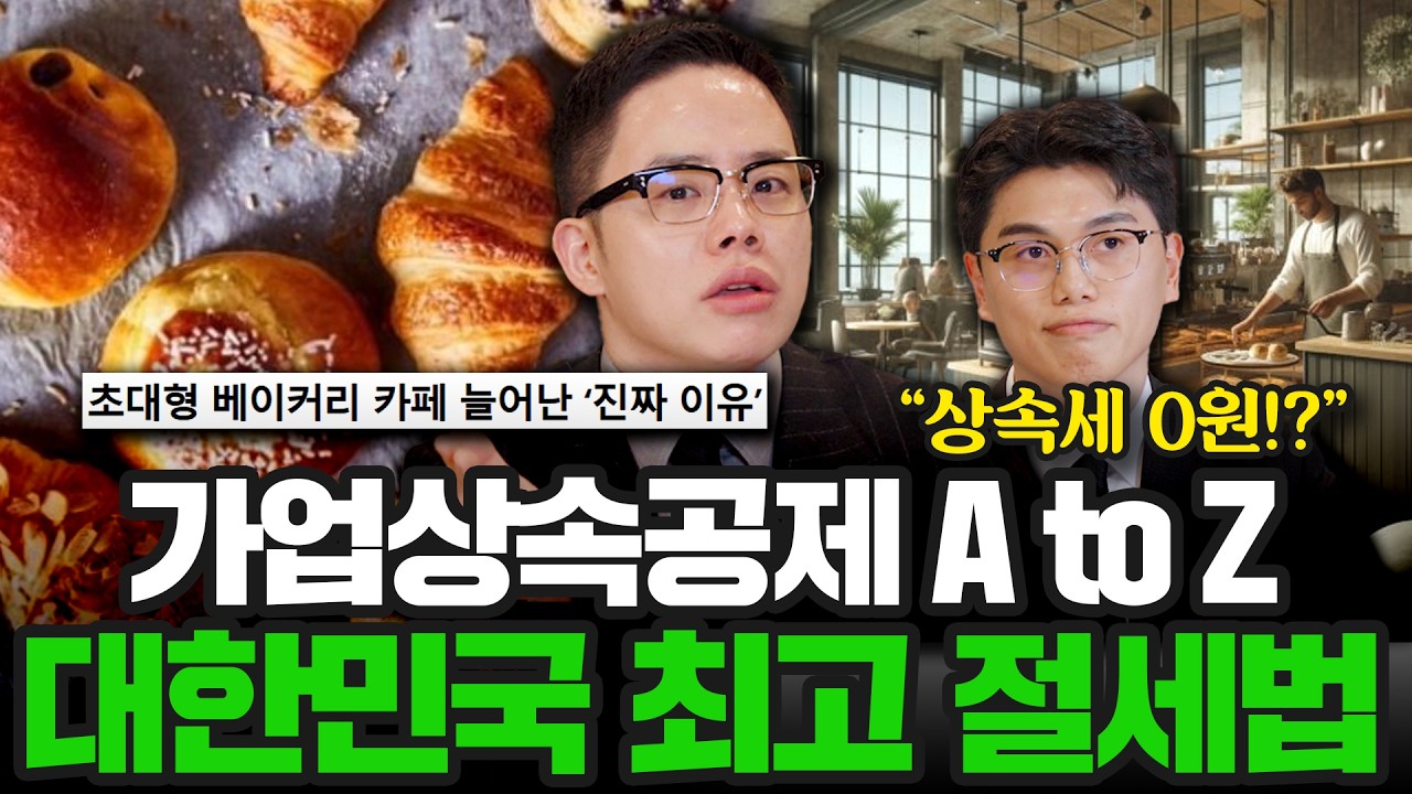 가업상속공제 A to Z, 대한민국 최고 절세법(1부) | 절세토크