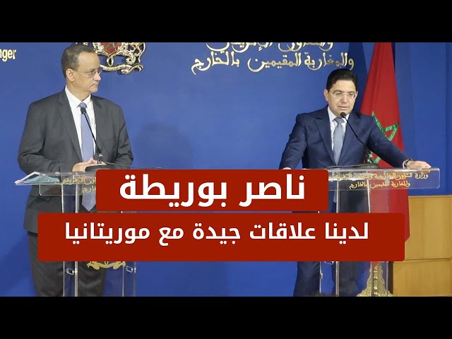 ناصر بوريطة : لدينا علاقات جيدة مع موريتانيا