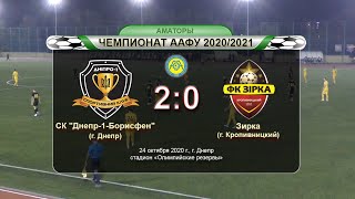 Чемпіонат України 2020/2021. Група 3. Дніпро-1-Борисфен - Зірка. 24.10.2020