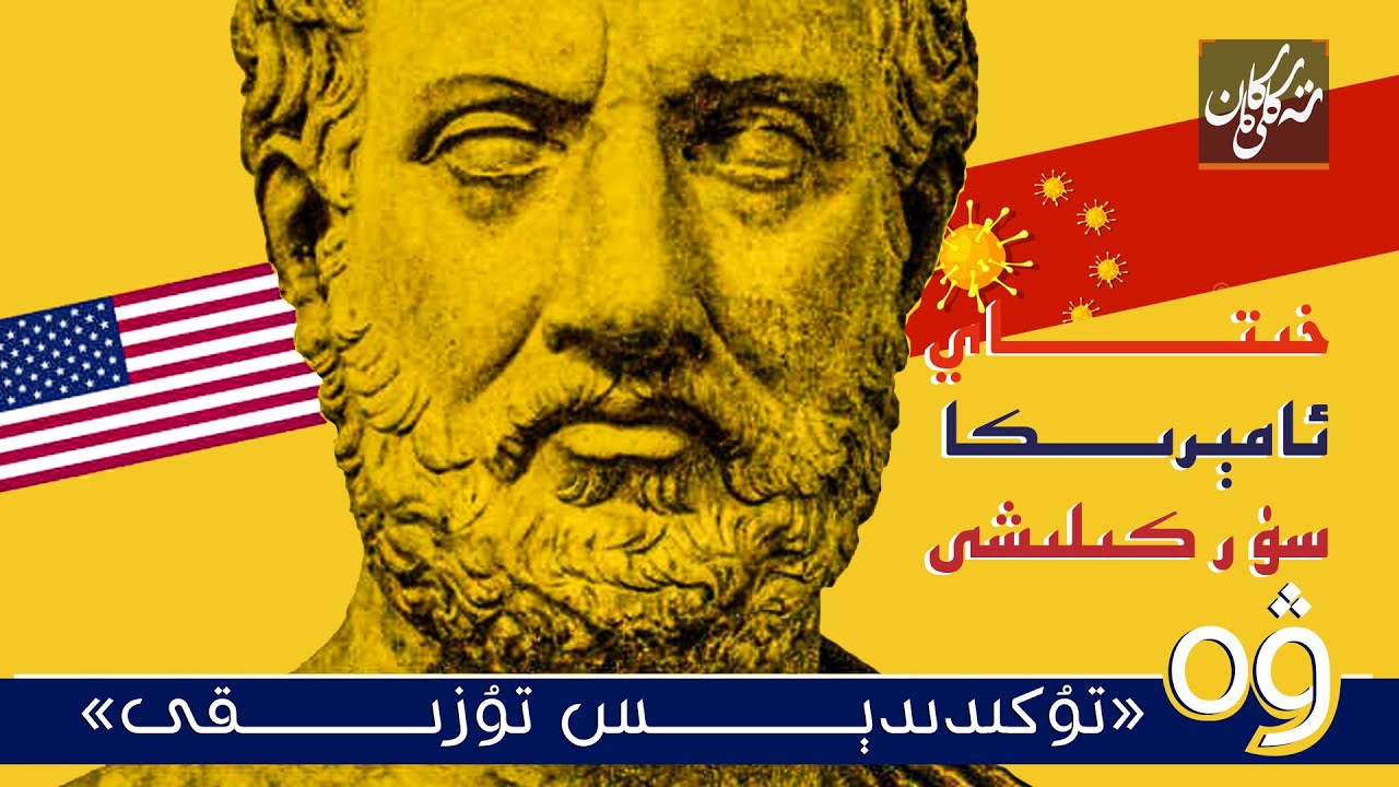 ئامېرىكا-خىتاي سۈركىلىشى ۋە «تۇكىدىدېس تۇزىقى»