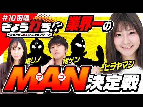 【諸ゲンの悪ノリがエスカレート!?謎のヒーロー対決勃発】きょう打ち!?～今日、一緒に打ちたくなりました…。～第10回 前編《諸積ゲンズブール・橘リノ・ヒラヤマン》［パチンコ・パチスロ・スロット］