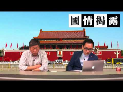 政變!?警衛局密謀刺殺習王?〈國情揭露〉2015-03-04 b
