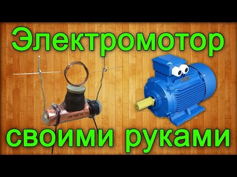 Как сделать электромотор самому