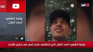 وصية الشهيد أحمد أصلان الذي أستشهد صباح أمس في مخيم قلنديا