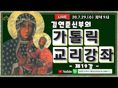김연준신부의 가톨릭 교리강좌 제 19강