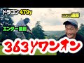 363yPAR4ワンオンチャレンジ！エンター豊田vsココリコ遠藤のハイレベルすぎガチゴルフ対決【3.4H】
