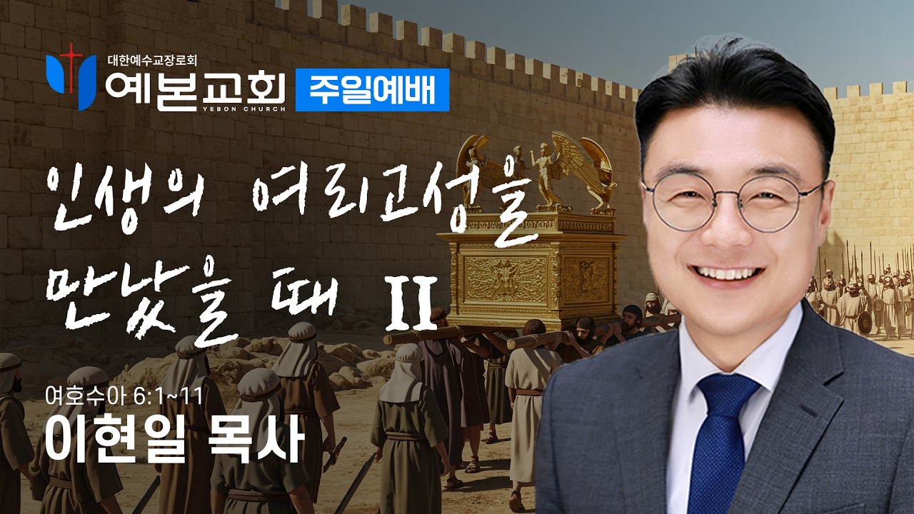 인생의 여리고성을 만났을 때 ②