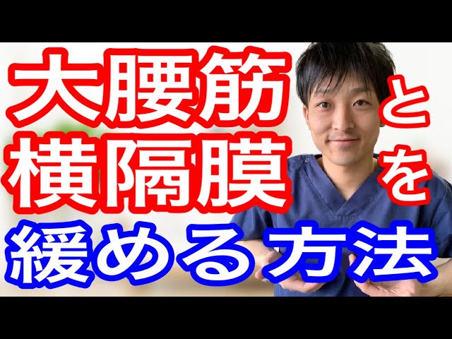 【横隔膜】と【大腰筋】を自分で緩める方法