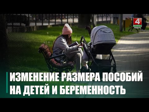 У Беларусі істотна павялічыўся мінімальны памер дапамогі па цяжарнасці і родах видео