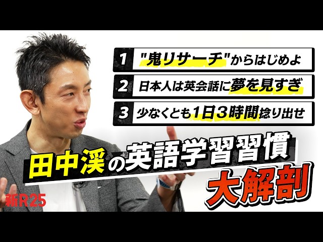 田中渓が20回以上の挫折を乗り越えた英語学習習慣を新R25で語る