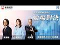 華泰國際輪證特約：輪場對決 - 20260903 - 嘉賓主持：羅尚沛、莫灝楠 Casper、温蕎菲 Chelsea (華泰金控股權衍生品部上市產品銷售主管)
