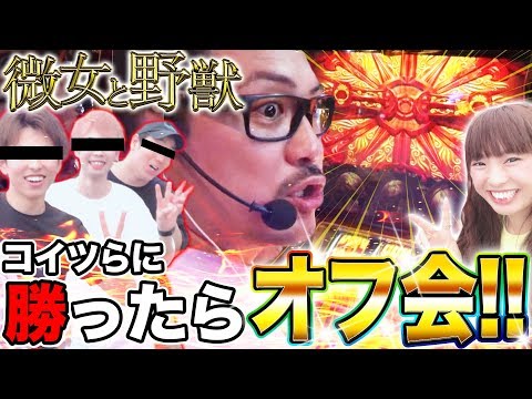 【突然のスペシャル回!?】微女と野獣#16【倖田柚希 × ヤドゥ】パチスロ　パチンコ