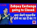 Zebpay Exchange Going To Closed, क्या ज