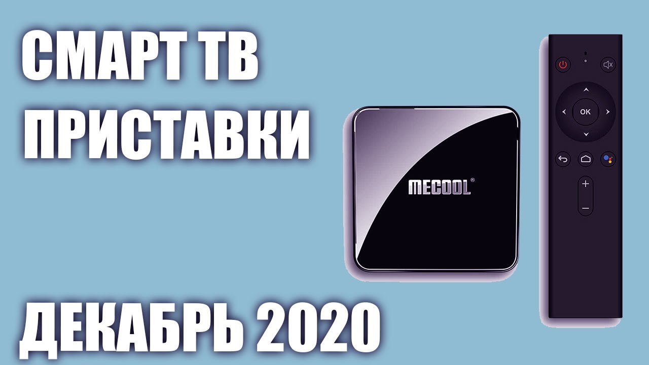 ТОП—7. Лучшие Смарт ТВ приставки. Рейтинг на Декабрь 2020 года!