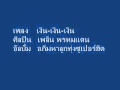 เงิน-เงิน-เงิน - เพลิน พรหมแดน.wmv