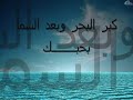 قد البحر بحبك____هنــو