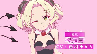 TVアニメ「スライム倒して300年、知らないうちにレベルMAXになってました ～そのに～」キャラクター紹介PV第8弾＜ペコラ（CV:田村ゆかり）＞
